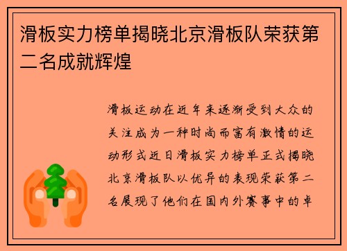 滑板实力榜单揭晓北京滑板队荣获第二名成就辉煌