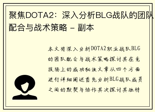 聚焦DOTA2：深入分析BLG战队的团队配合与战术策略 - 副本