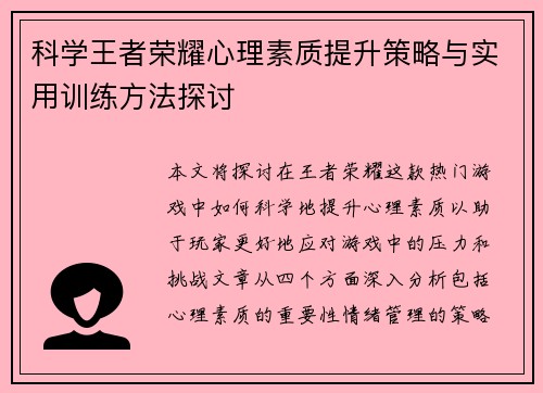 科学王者荣耀心理素质提升策略与实用训练方法探讨