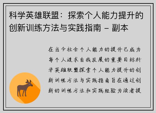 科学英雄联盟：探索个人能力提升的创新训练方法与实践指南 - 副本