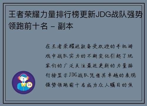 王者荣耀力量排行榜更新JDG战队强势领跑前十名 - 副本