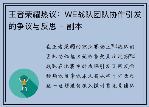 王者荣耀热议：WE战队团队协作引发的争议与反思 - 副本