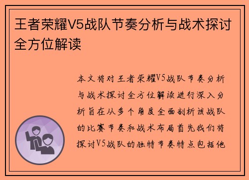 王者荣耀V5战队节奏分析与战术探讨全方位解读