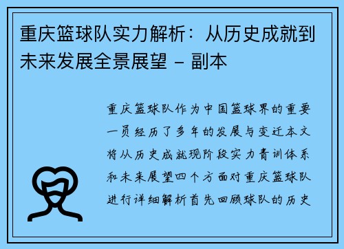 重庆篮球队实力解析：从历史成就到未来发展全景展望 - 副本