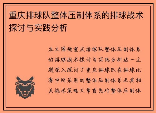 重庆排球队整体压制体系的排球战术探讨与实践分析