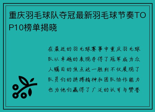 重庆羽毛球队夺冠最新羽毛球节奏TOP10榜单揭晓