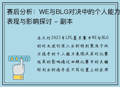 赛后分析：WE与BLG对决中的个人能力表现与影响探讨 - 副本