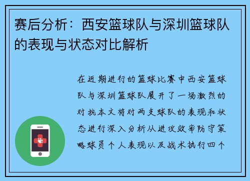 赛后分析：西安篮球队与深圳篮球队的表现与状态对比解析