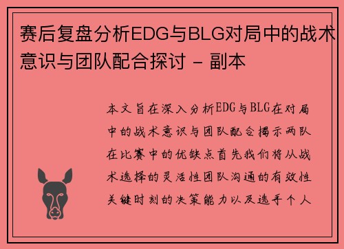 赛后复盘分析EDG与BLG对局中的战术意识与团队配合探讨 - 副本