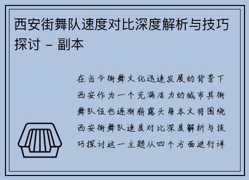 西安街舞队速度对比深度解析与技巧探讨 - 副本
