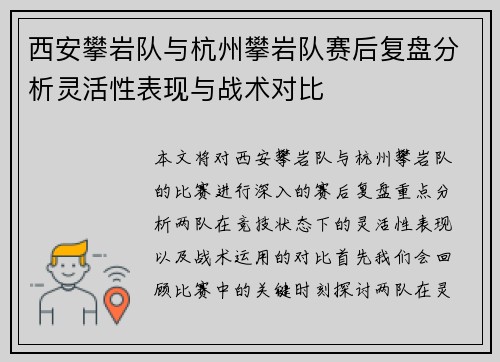 西安攀岩队与杭州攀岩队赛后复盘分析灵活性表现与战术对比