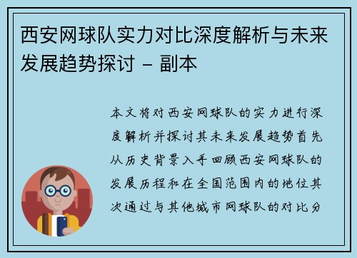 西安网球队实力对比深度解析与未来发展趋势探讨 - 副本