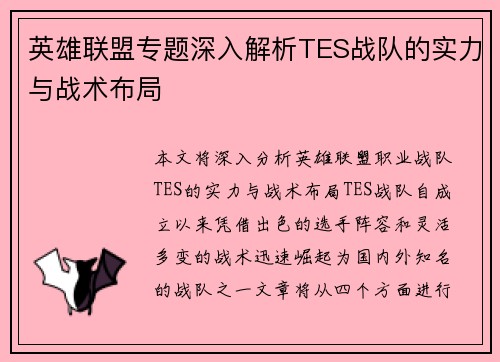 英雄联盟专题深入解析TES战队的实力与战术布局