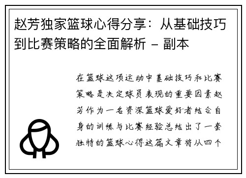 赵芳独家篮球心得分享：从基础技巧到比赛策略的全面解析 - 副本