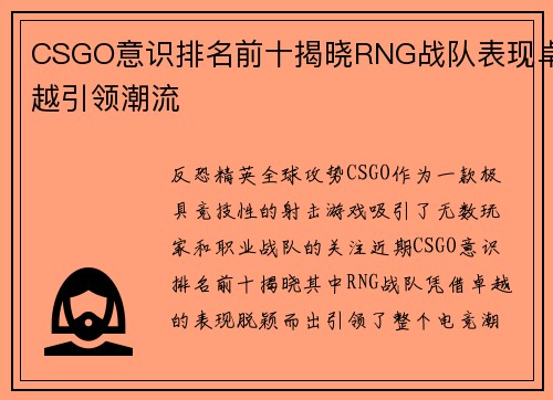 CSGO意识排名前十揭晓RNG战队表现卓越引领潮流