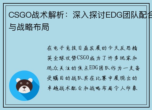 CSGO战术解析：深入探讨EDG团队配合与战略布局
