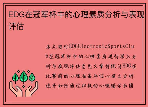 EDG在冠军杯中的心理素质分析与表现评估