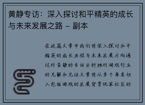 黄静专访：深入探讨和平精英的成长与未来发展之路 - 副本