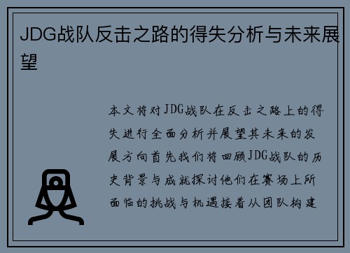 JDG战队反击之路的得失分析与未来展望