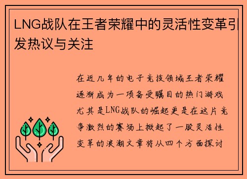 LNG战队在王者荣耀中的灵活性变革引发热议与关注