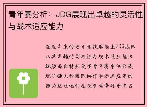 青年赛分析：JDG展现出卓越的灵活性与战术适应能力