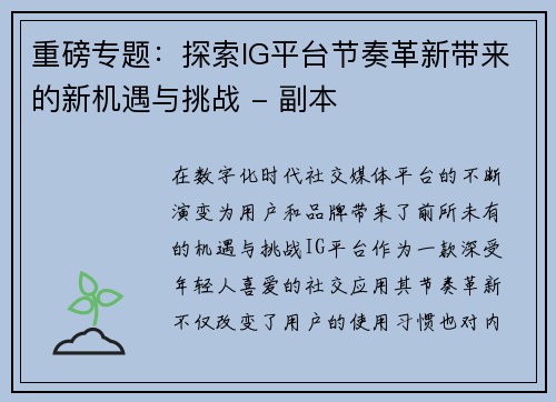 重磅专题：探索IG平台节奏革新带来的新机遇与挑战 - 副本