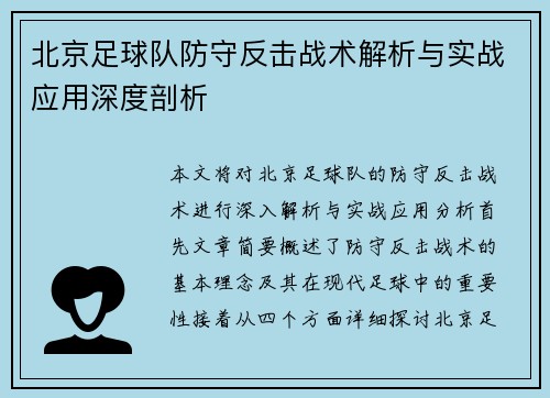 北京足球队防守反击战术解析与实战应用深度剖析