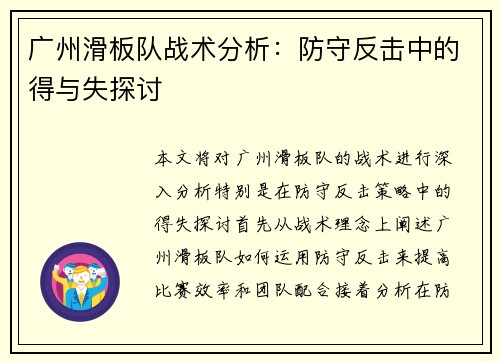 广州滑板队战术分析：防守反击中的得与失探讨
