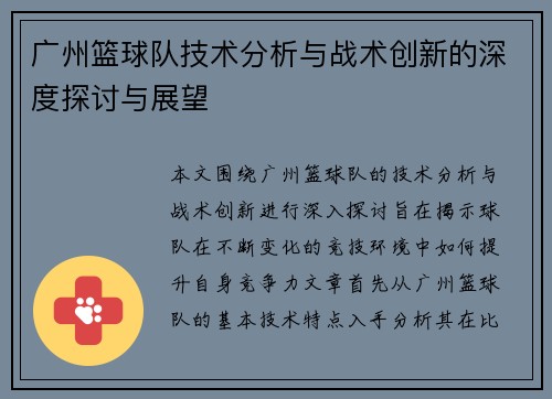 广州篮球队技术分析与战术创新的深度探讨与展望