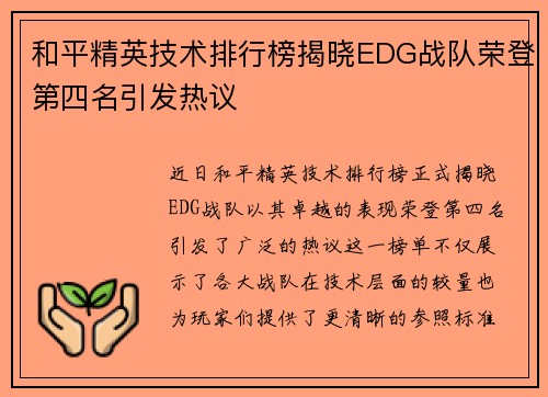 和平精英技术排行榜揭晓EDG战队荣登第四名引发热议