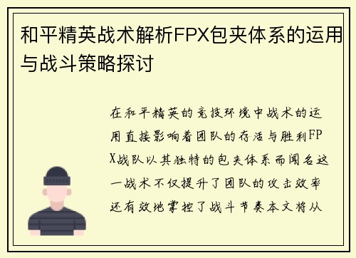 和平精英战术解析FPX包夹体系的运用与战斗策略探讨