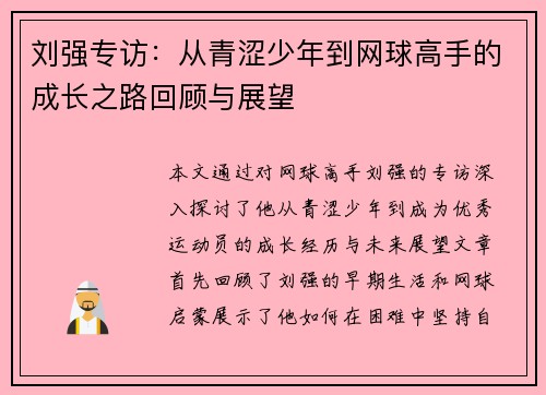 刘强专访：从青涩少年到网球高手的成长之路回顾与展望