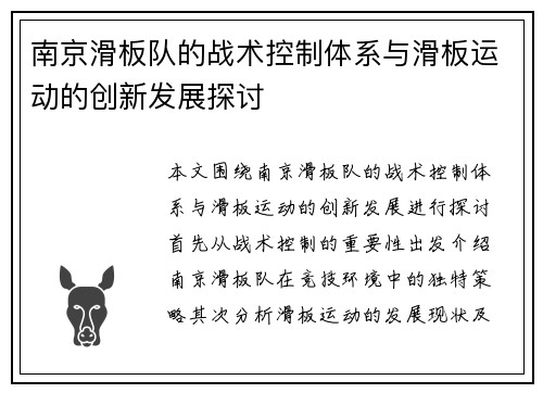 南京滑板队的战术控制体系与滑板运动的创新发展探讨
