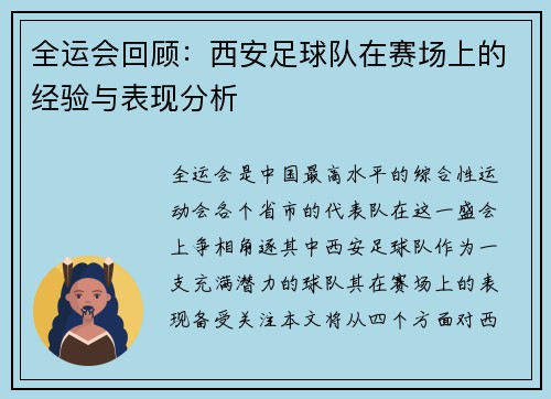 全运会回顾：西安足球队在赛场上的经验与表现分析
