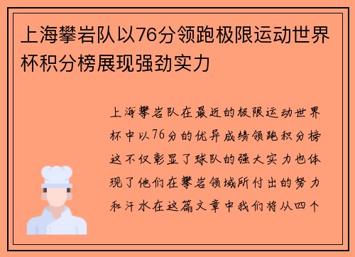 上海攀岩队以76分领跑极限运动世界杯积分榜展现强劲实力