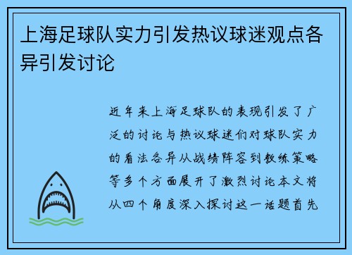 上海足球队实力引发热议球迷观点各异引发讨论