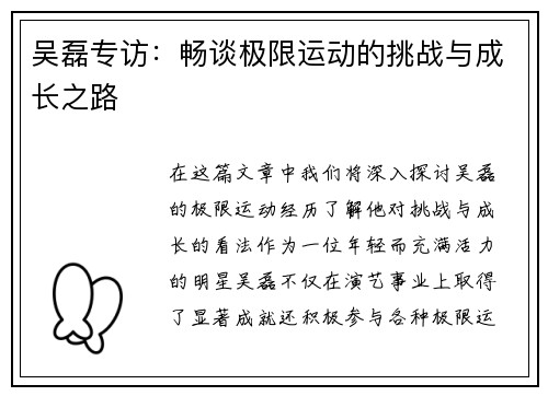 吴磊专访：畅谈极限运动的挑战与成长之路