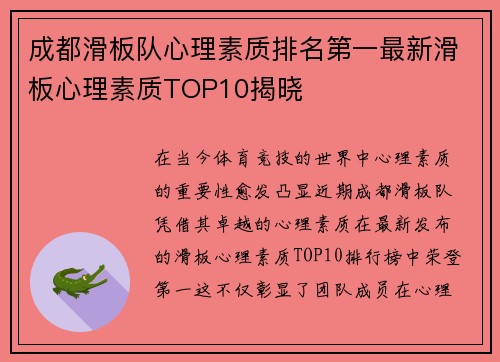成都滑板队心理素质排名第一最新滑板心理素质TOP10揭晓