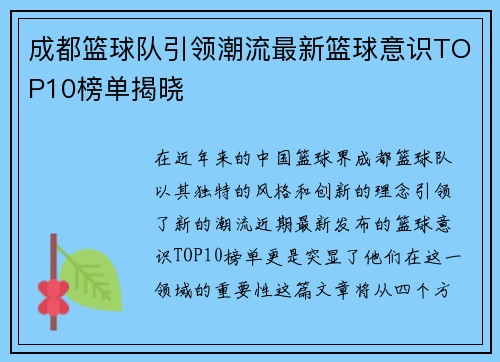 成都篮球队引领潮流最新篮球意识TOP10榜单揭晓