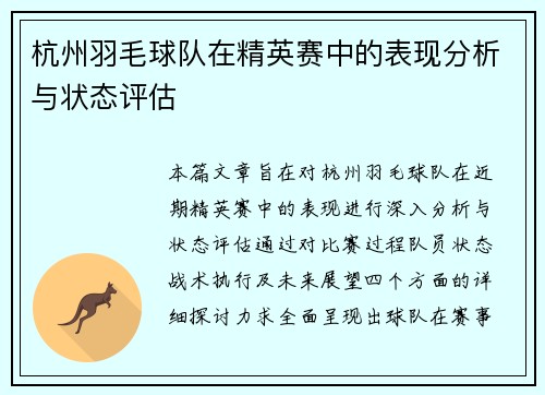 杭州羽毛球队在精英赛中的表现分析与状态评估