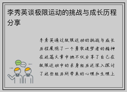 李秀英谈极限运动的挑战与成长历程分享