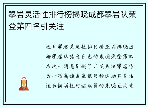 攀岩灵活性排行榜揭晓成都攀岩队荣登第四名引关注
