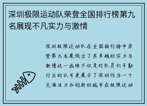 深圳极限运动队荣登全国排行榜第九名展现不凡实力与激情