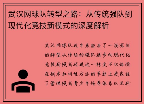 武汉网球队转型之路：从传统强队到现代化竞技新模式的深度解析